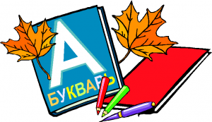 «Прощай, букварь!»