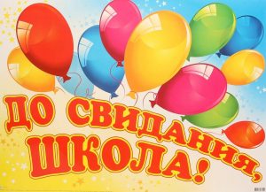 Последний звонок 9