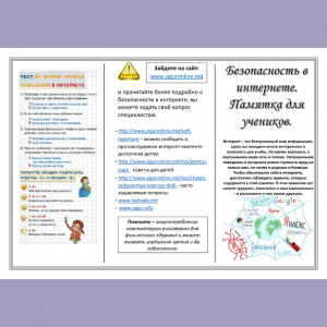 Безопасность в интернете. Памятка для учеников.