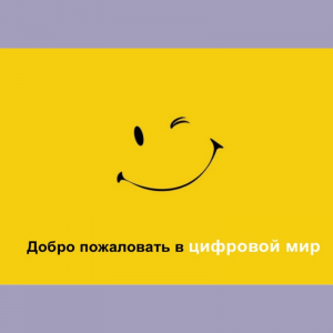 Добро пожаловать  в ЦИФРОВОЙ МИР