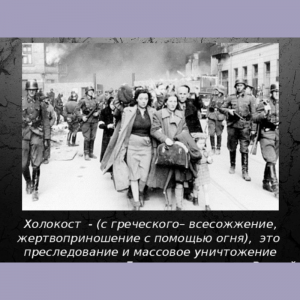 День памяти ХОЛОКОСТА