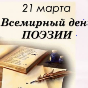 Ziua Internaţională a Poeziei 