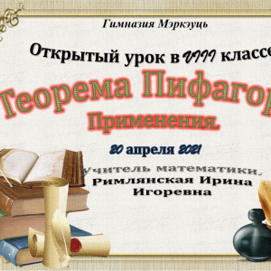 Открытый урок по математике