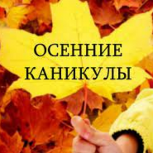 Осенние каникулы