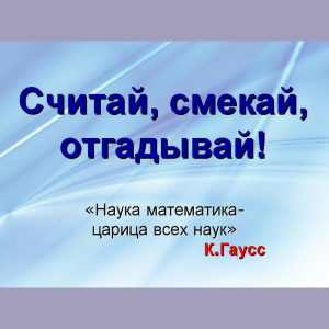 Мероприятие по математике «Смекай. Решай. Думай» с учащимися 1,3,5 классов