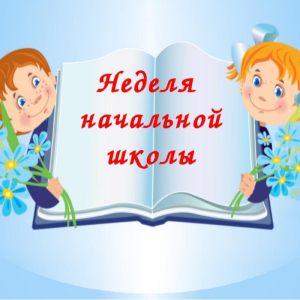 С 13 по 17 декабря  2021 в ГИМНАЗИИ Мэркэуць проходила неделя начальных классов