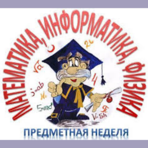 Предметная неделя