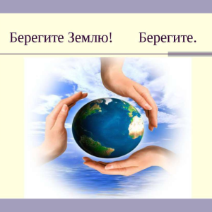 День Земли