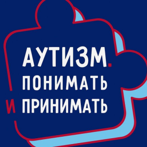 Аутизм понимать и принимать