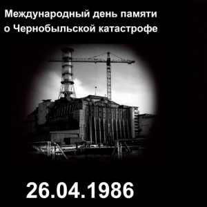 Ziua comemorării victimelor accidentului nuclear de la Cernobîl