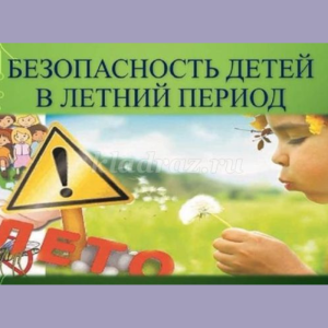 Азбука безопасности