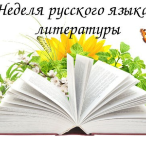 Неделя Русского языка