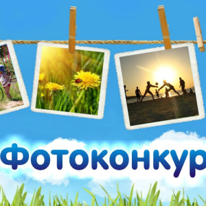 Внимание ФОТОконкурс !!!
