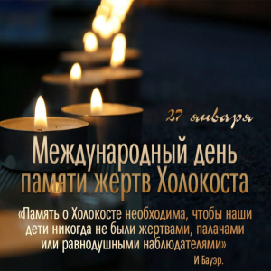 27-ianuarie ZIUA INTERNAȚIONALĂ A COMEMORĂRII VICTIMELOR HOLOCAUSTULUI