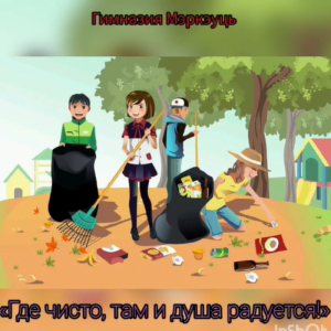 Мы делаем мир чище!