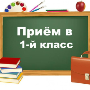 ПРИЕМ В 1 КЛАСС 2023-2024 учебный год