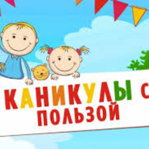 Проведи каникулы с пользой!