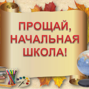 Прощай, начальная школа!