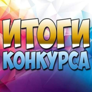 Итоги экологического конкурса-проекта