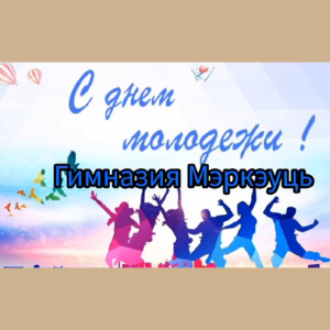 Ziua Naţională a Tineretului