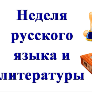 Неделя русского языка литературы