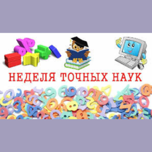 Неделя точных наук