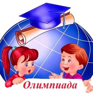 „Участвовать в школьных олимпиадах полезно!”